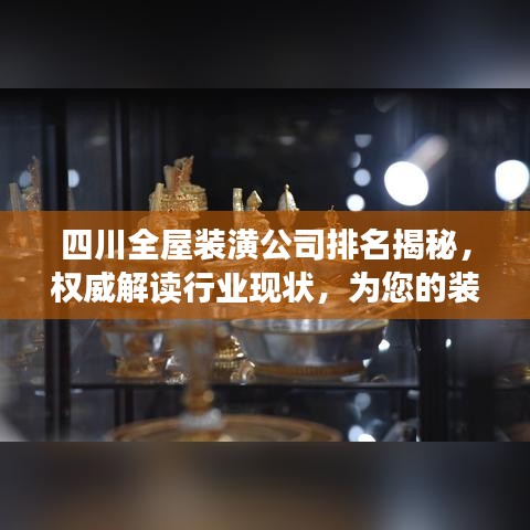 四川全屋裝潢公司排名揭秘，權(quán)威解讀行業(yè)現(xiàn)狀，為您的裝修保駕護(hù)航！