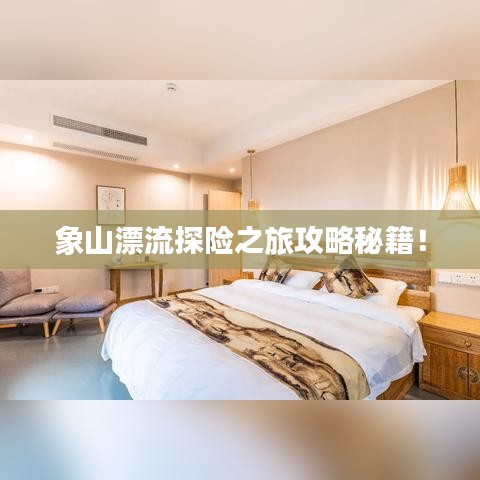 象山漂流探險(xiǎn)之旅攻略秘籍！