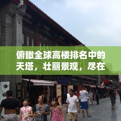 俯瞰全球高樓排名中的天塔，壯麗景觀，盡在一覽之間