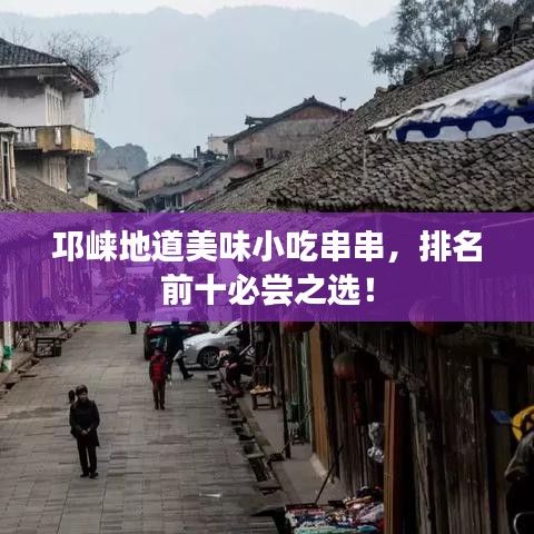 邛崍地道美味小吃串串，排名前十必嘗之選！