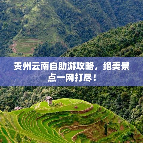 貴州云南自助游攻略，絕美景點(diǎn)一網(wǎng)打盡！