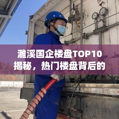 濉溪國企樓盤TOP10揭秘，熱門樓盤背后的故事解讀