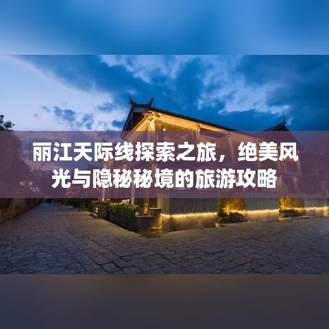 麗江天際線探索之旅，絕美風光與隱秘秘境的旅游攻略