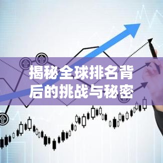揭秘全球排名背后的挑戰(zhàn)與秘密，多方圍攻的真相探索