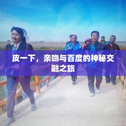 皮一下，親吻與百度的神秘交融之旅