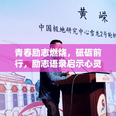 青春勵(lì)志燃燒，砥礪前行，勵(lì)志語(yǔ)錄啟示心靈之路