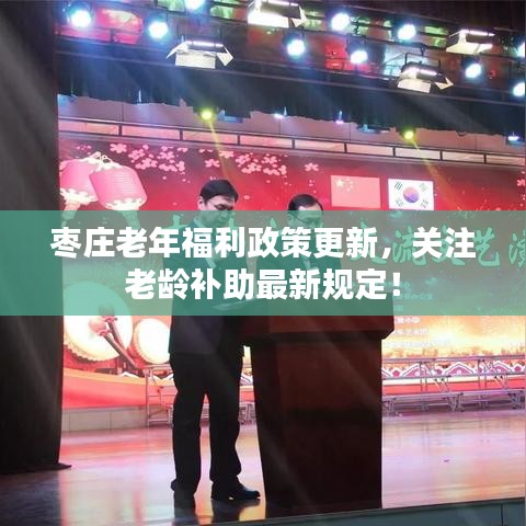 棗莊老年福利政策更新，關注老齡補助最新規(guī)定！