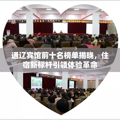 通遼賓館前十名榜單揭曉，住宿新標桿引領體驗革命