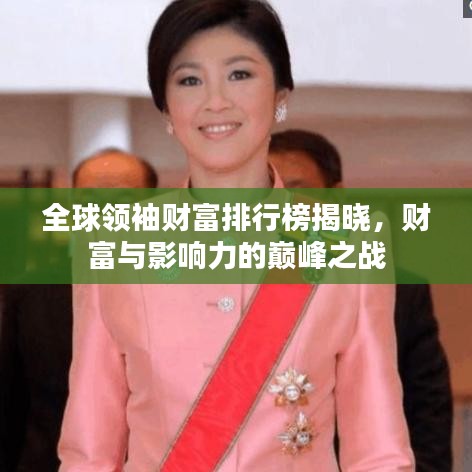 全球領袖財富排行榜揭曉，財富與影響力的巔峰之戰(zhàn)