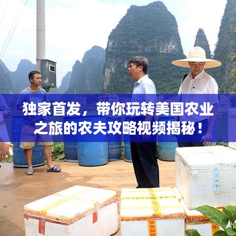 獨家首發(fā)，帶你玩轉美國農業(yè)之旅的農夫攻略視頻揭秘！