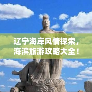 遼寧海岸風(fēng)情探索，海濱旅游攻略大全！