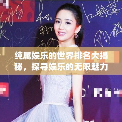 純屬娛樂(lè)的世界排名大揭秘，探尋娛樂(lè)的無(wú)限魅力之旅