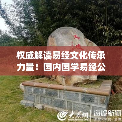 權(quán)威解讀易經(jīng)文化傳承力量！國(guó)內(nèi)國(guó)學(xué)易經(jīng)公司排名大揭秘！