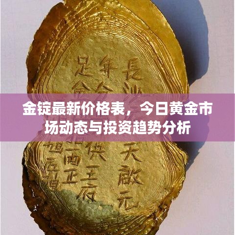 金錠最新價(jià)格表，今日黃金市場(chǎng)動(dòng)態(tài)與投資趨勢(shì)分析