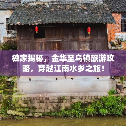 獨(dú)家揭秘，金華至烏鎮(zhèn)旅游攻略，穿越江南水鄉(xiāng)之旅！