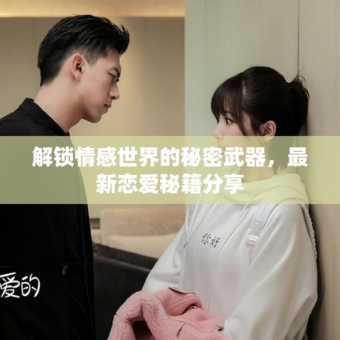 解鎖情感世界的秘密武器，最新戀愛秘籍分享