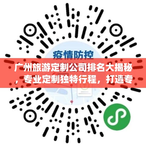 廣州旅游定制公司排名大揭秘，專業(yè)定制獨(dú)特行程，打造專屬旅行體驗(yàn)！