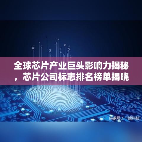 全球芯片產(chǎn)業(yè)巨頭影響力揭秘，芯片公司標(biāo)志排名榜單揭曉！