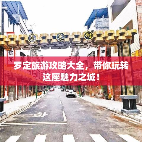 羅定旅游攻略大全，帶你玩轉(zhuǎn)這座魅力之城！