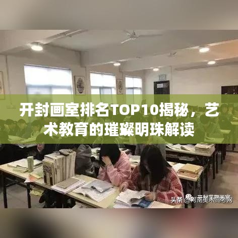 開封畫室排名TOP10揭秘，藝術(shù)教育的璀璨明珠解讀