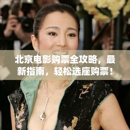 北京電影購票全攻略，最新指南，輕松選座購票！