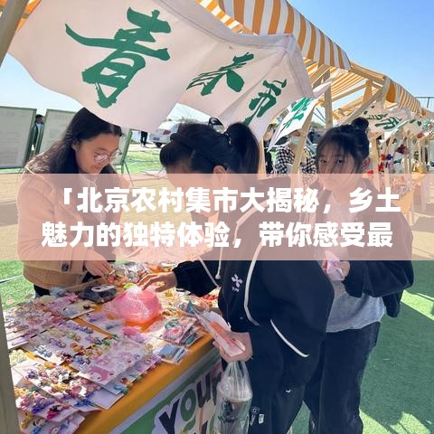 「北京農(nóng)村集市大揭秘，鄉(xiāng)土魅力的獨(dú)特體驗(yàn)，帶你感受最真實(shí)的人間煙火」
