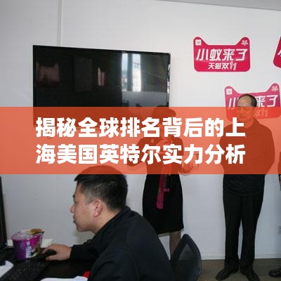 揭秘全球排名背后的上海美國英特爾實(shí)力分析