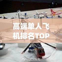 高端單人飛機(jī)排名TOP 10，實(shí)現(xiàn)飛行夢(mèng)想的極致之選