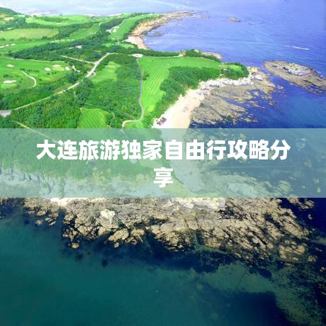 大連旅游獨(dú)家自由行攻略分享