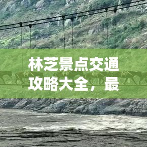 林芝景點交通攻略大全，最新指南助你暢游無阻！