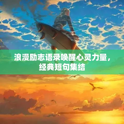 浪漫勵(lì)志語錄喚醒心靈力量，經(jīng)典短句集結(jié)