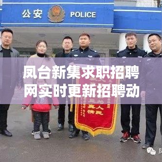 鳳臺(tái)新集求職招聘網(wǎng)實(shí)時(shí)更新招聘動(dòng)態(tài)，優(yōu)質(zhì)崗位等你來挑！