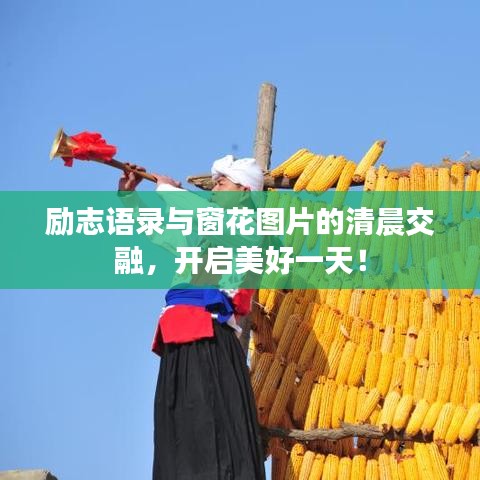 勵(lì)志語錄與窗花圖片的清晨交融，開啟美好一天！