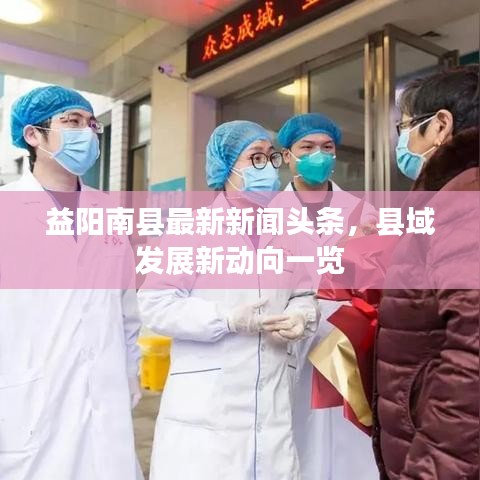 益陽南縣最新新聞頭條，縣域發(fā)展新動向一覽