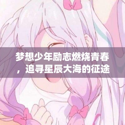夢想少年勵志燃燒青春，追尋星辰大海的征途