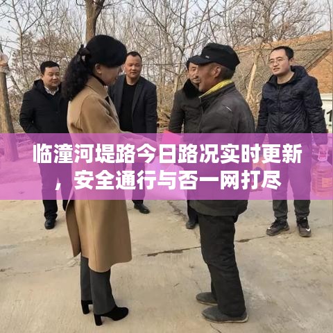 臨潼河堤路今日路況實時更新，安全通行與否一網(wǎng)打盡