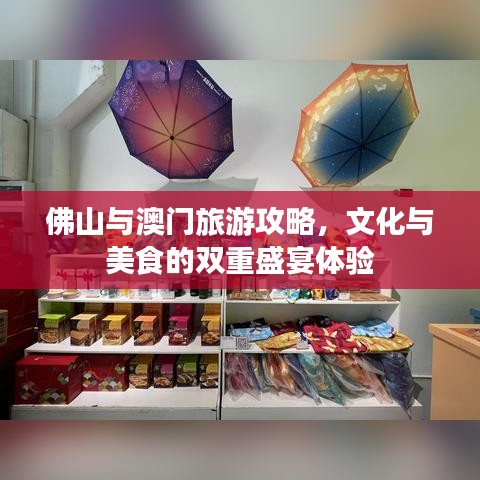 佛山與澳門(mén)旅游攻略，文化與美食的雙重盛宴體驗(yàn)
