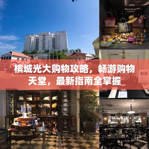 檳城光大購(gòu)物攻略，暢游購(gòu)物天堂，最新指南全掌握