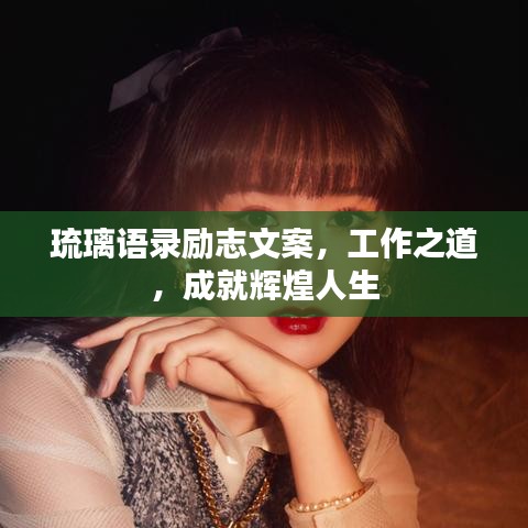 琉璃語(yǔ)錄勵(lì)志文案，工作之道，成就輝煌人生