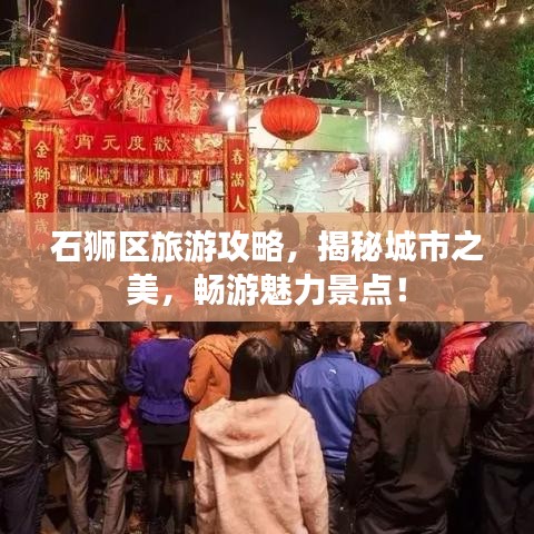 石獅區(qū)旅游攻略，揭秘城市之美，暢游魅力景點(diǎn)！