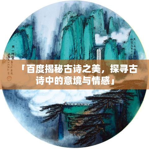 「百度揭秘古詩之美，探尋古詩中的意境與情感」