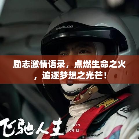勵志激情語錄，點燃生命之火，追逐夢想之光芒！