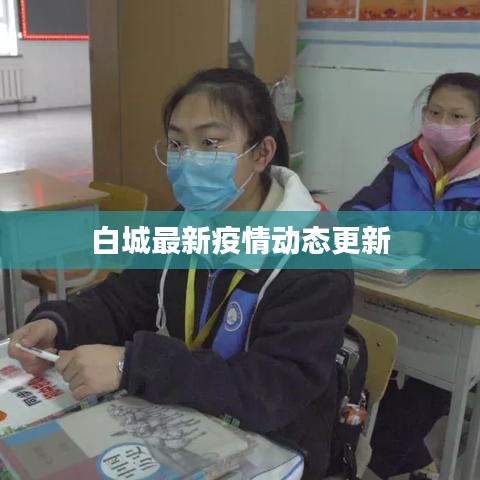白城最新疫情動態(tài)更新