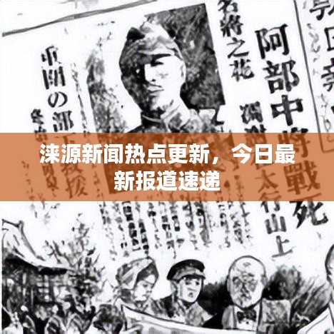 淶源新聞熱點(diǎn)更新，今日最新報(bào)道速遞