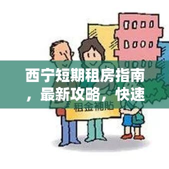 西寧短期租房指南，最新攻略，快速找到滿意房源