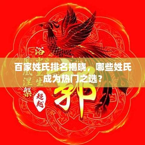 百家姓氏排名揭曉，哪些姓氏成為熱門(mén)之選？