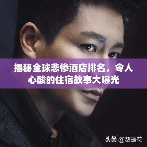 揭秘全球悲慘酒店排名，令人心酸的住宿故事大曝光