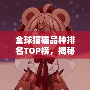 全球貓貓品種排名TOP榜，揭秘最受歡迎的貓咪榜單！