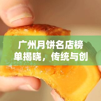 廣州月餅名店榜單揭曉，傳統(tǒng)與創(chuàng)新完美融合的前十名店排名！