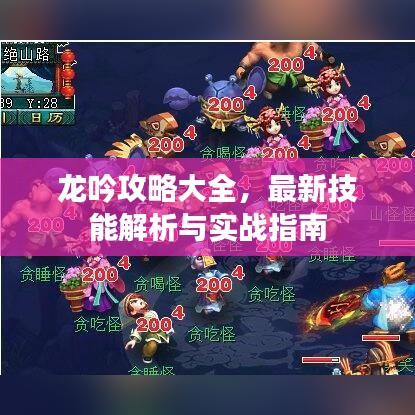 龍吟攻略大全，最新技能解析與實(shí)戰(zhàn)指南